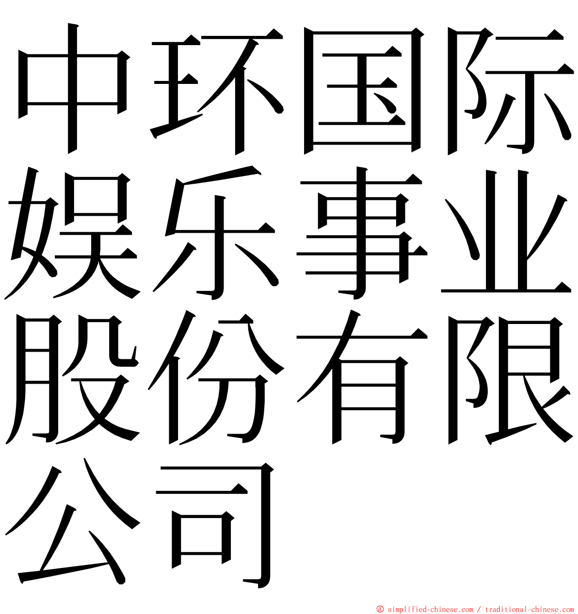 中环国际娱乐事业股份有限公司 ming font