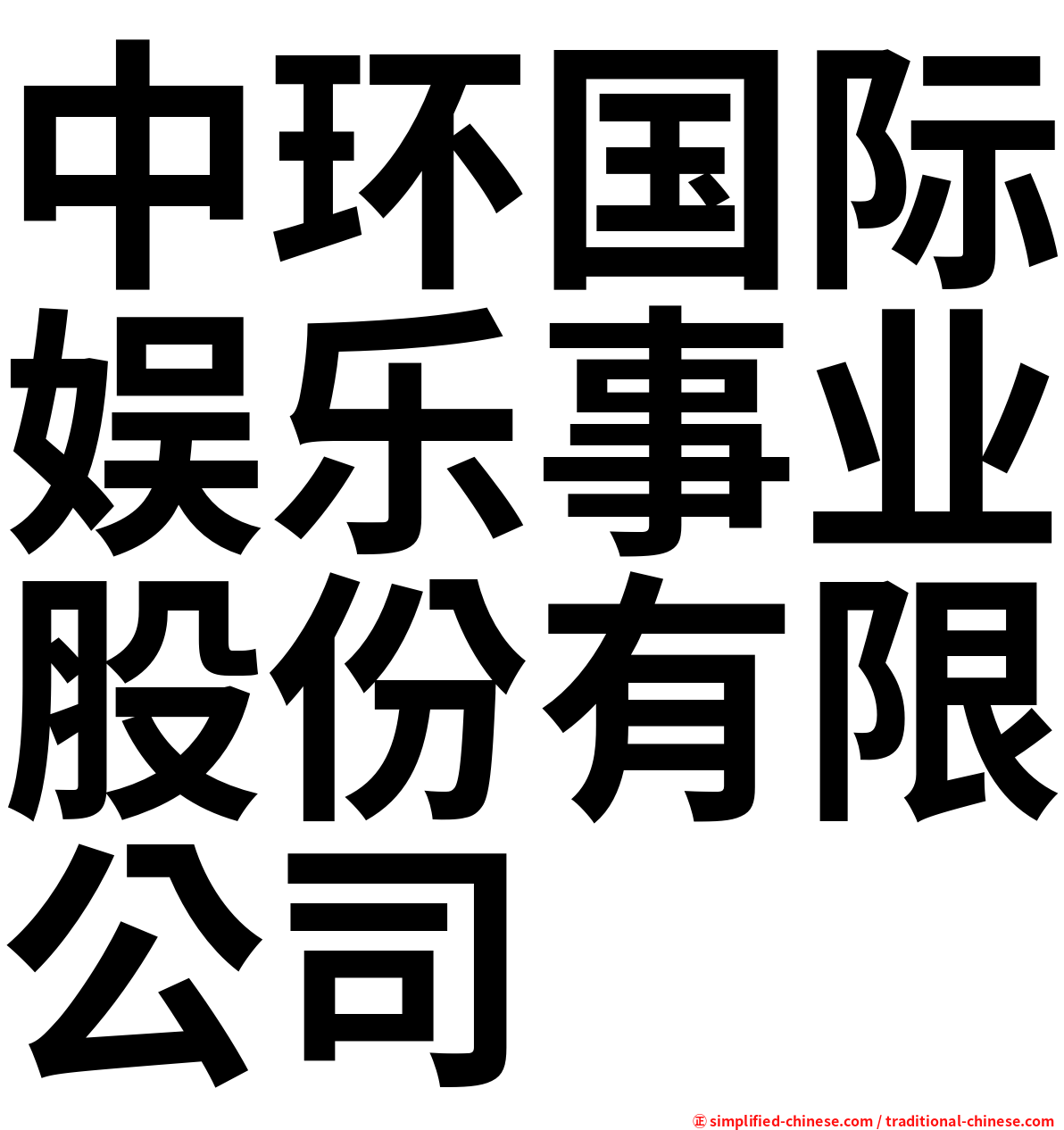 中环国际娱乐事业股份有限公司