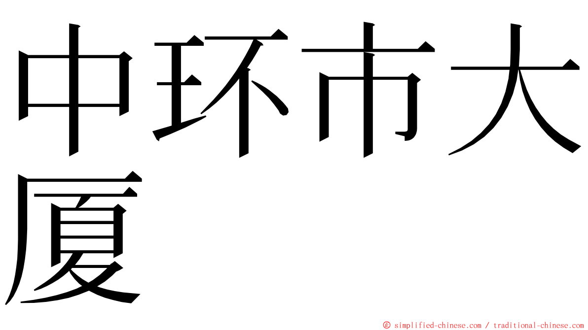 中环市大厦 ming font