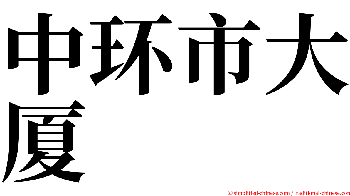 中环市大厦 serif font