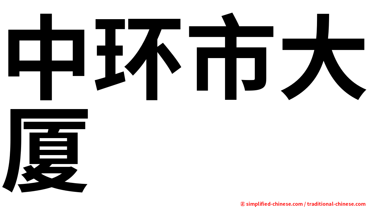中环市大厦
