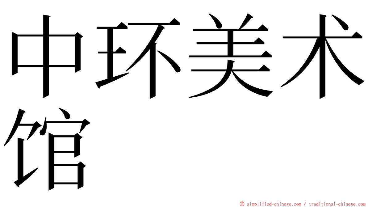 中环美术馆 ming font