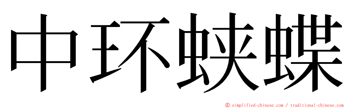 中环蛱蝶 ming font