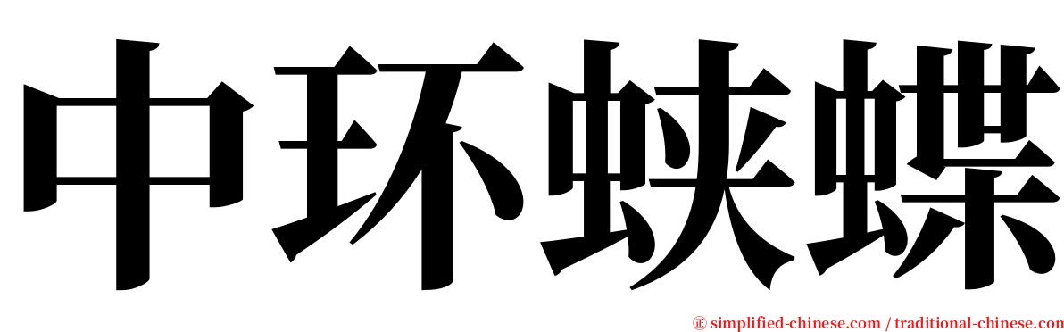 中环蛱蝶 serif font