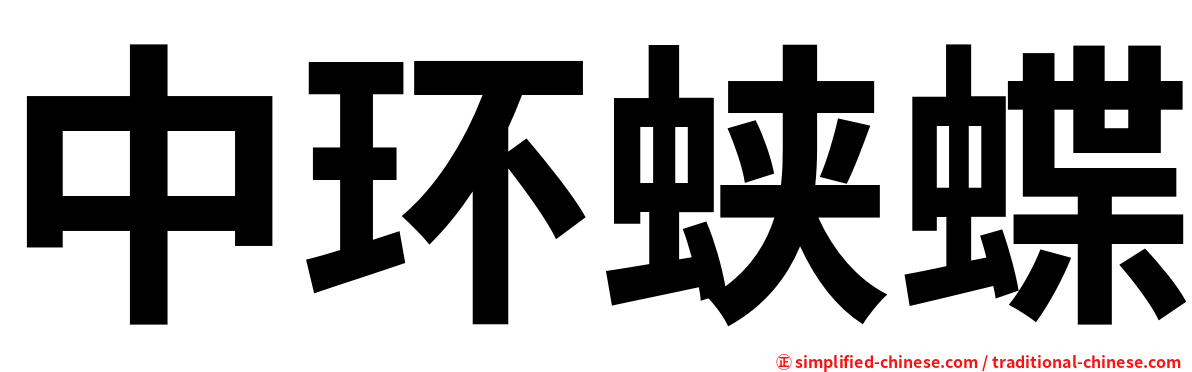 中环蛱蝶