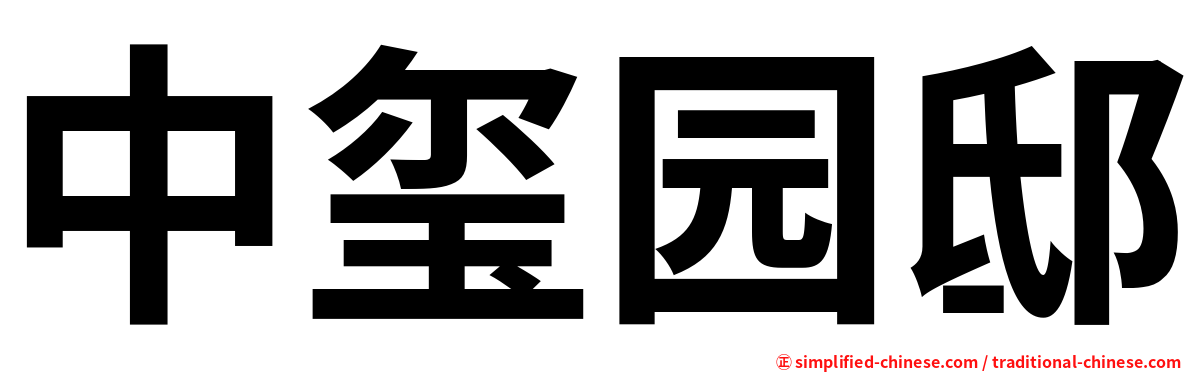 中玺园邸