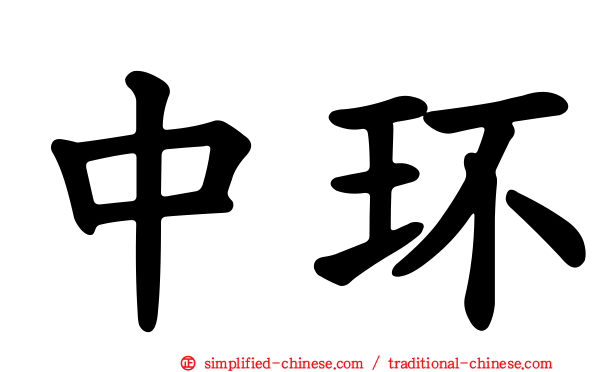 中环