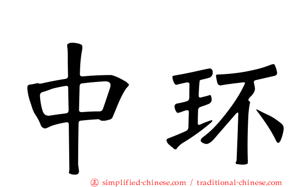 中环