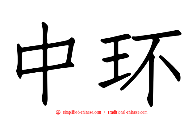中环