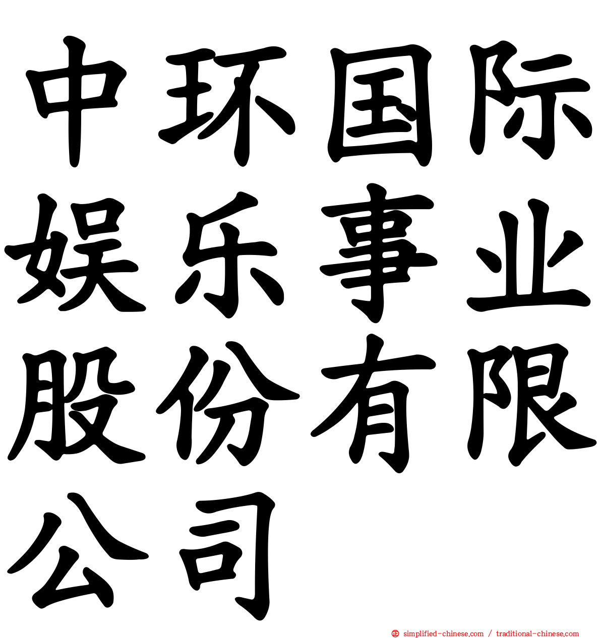 中环国际娱乐事业股份有限公司
