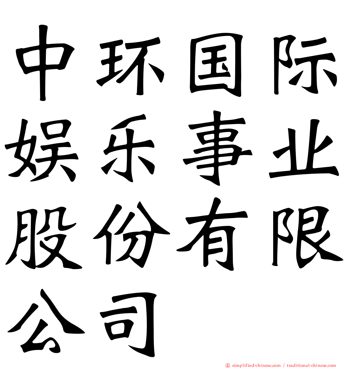 中环国际娱乐事业股份有限公司