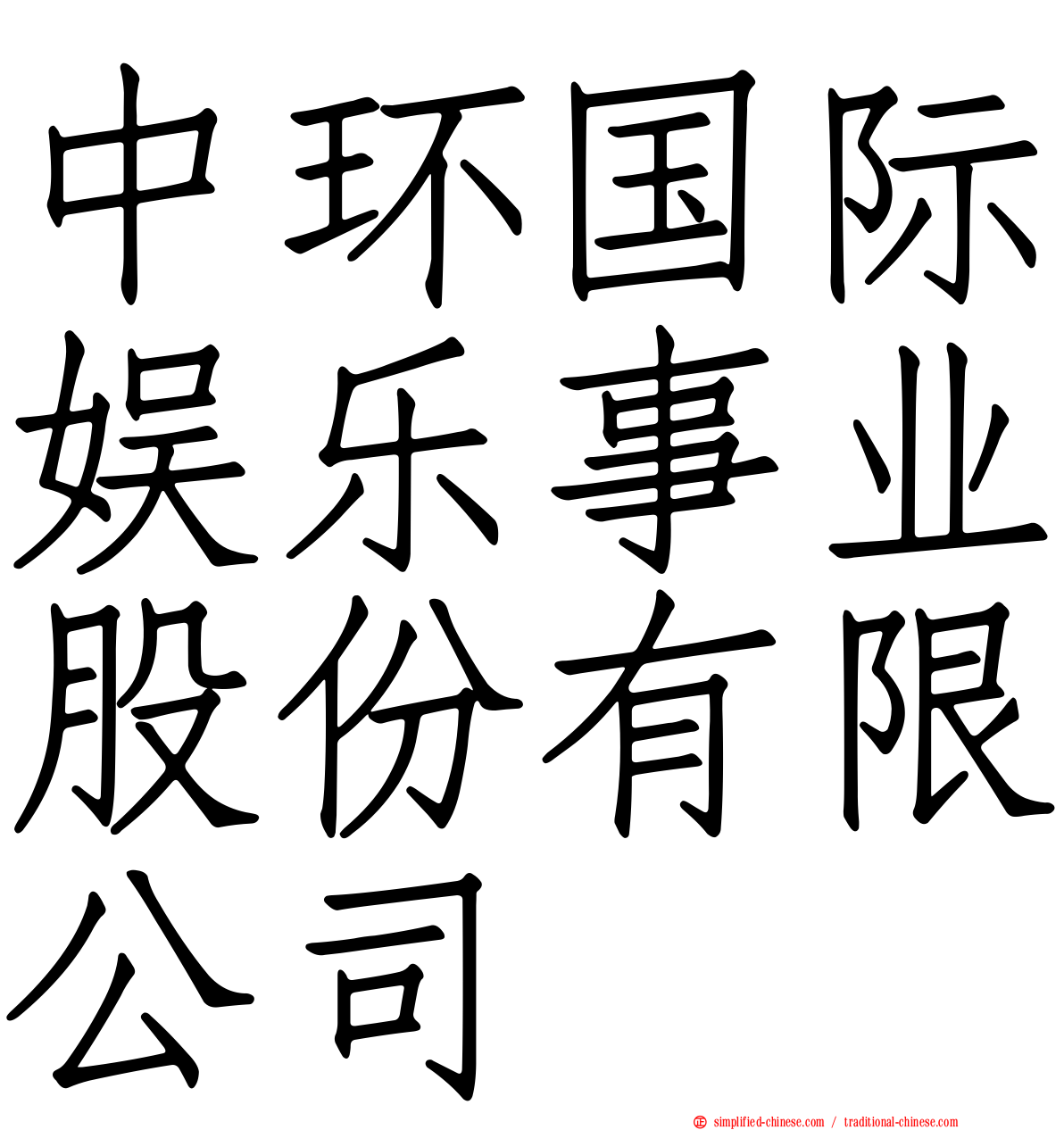 中环国际娱乐事业股份有限公司