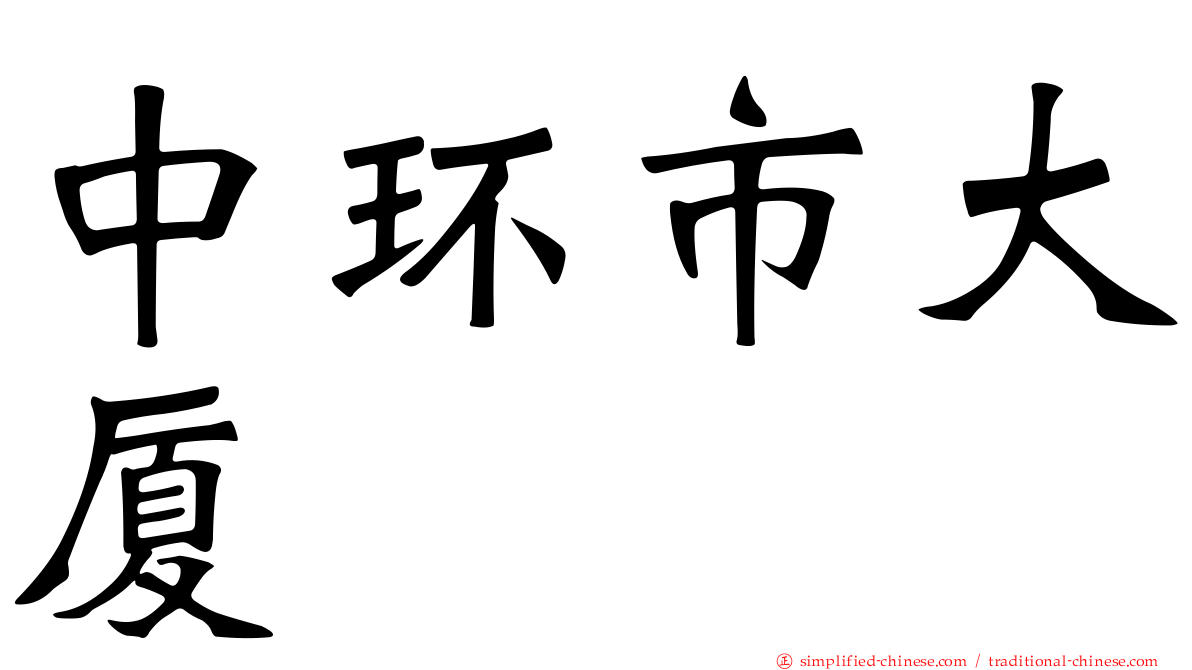 中环市大厦