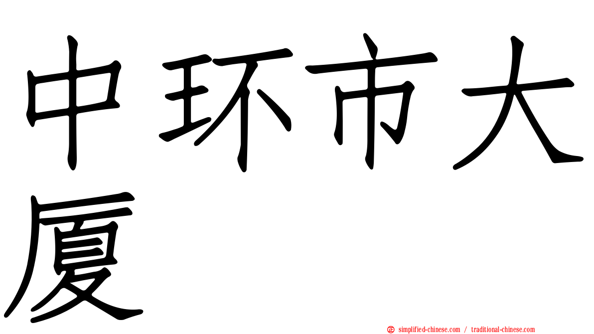 中环市大厦