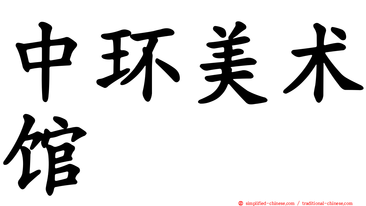 中环美术馆
