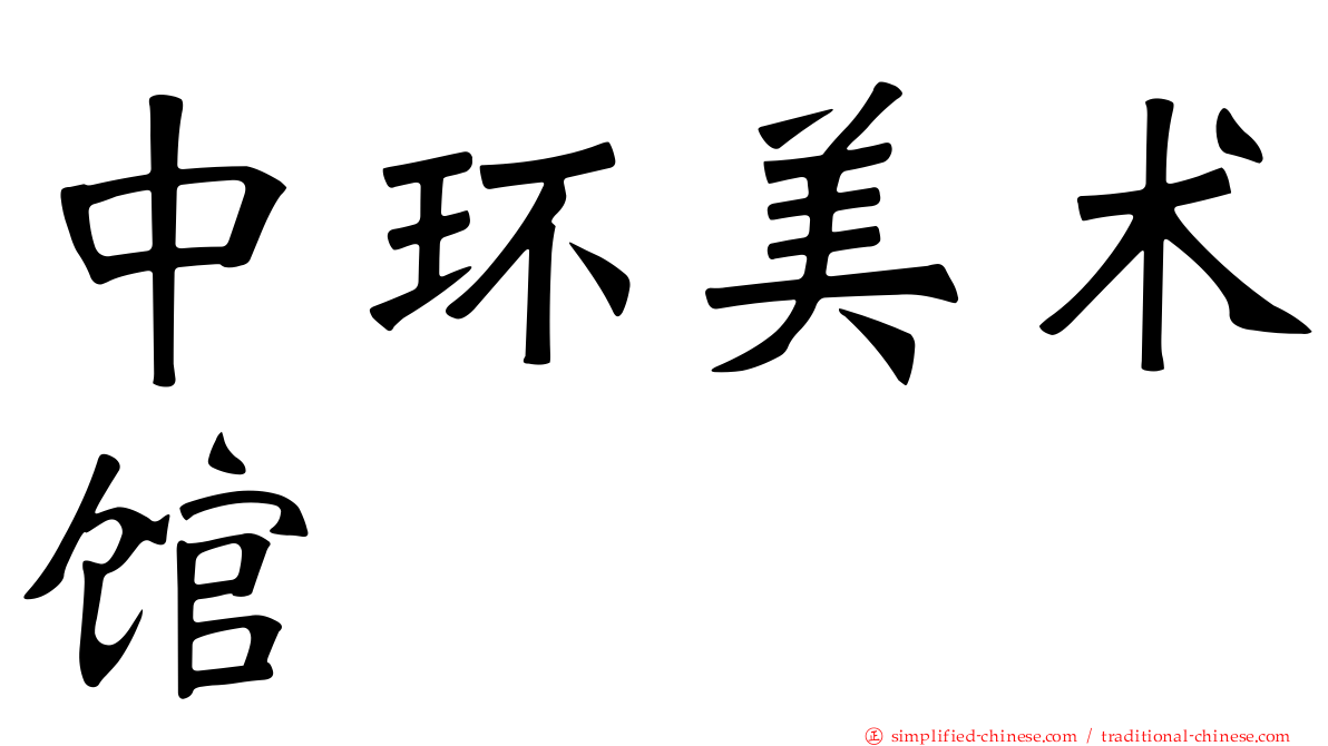 中环美术馆