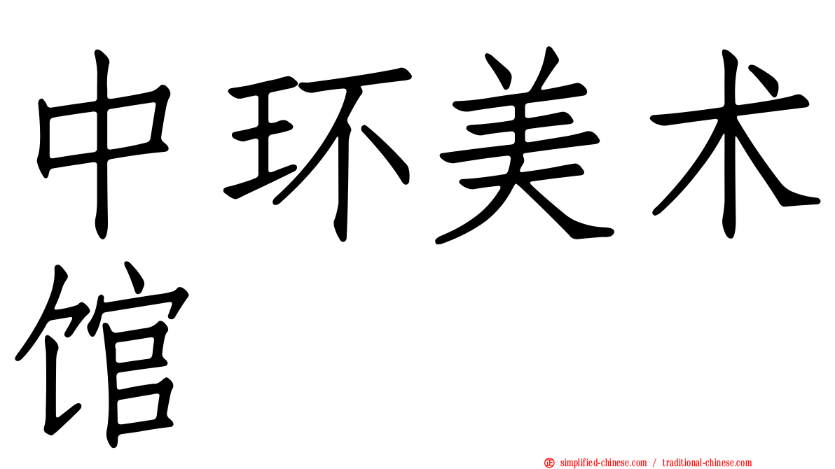 中环美术馆