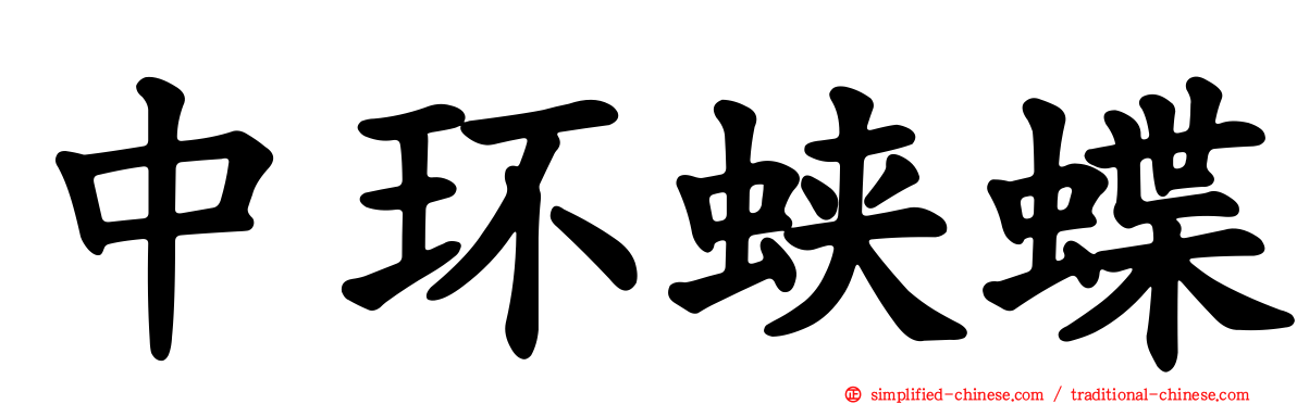 中环蛱蝶