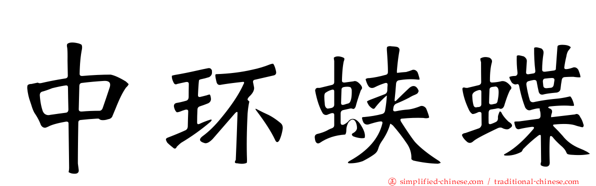 中环蛱蝶