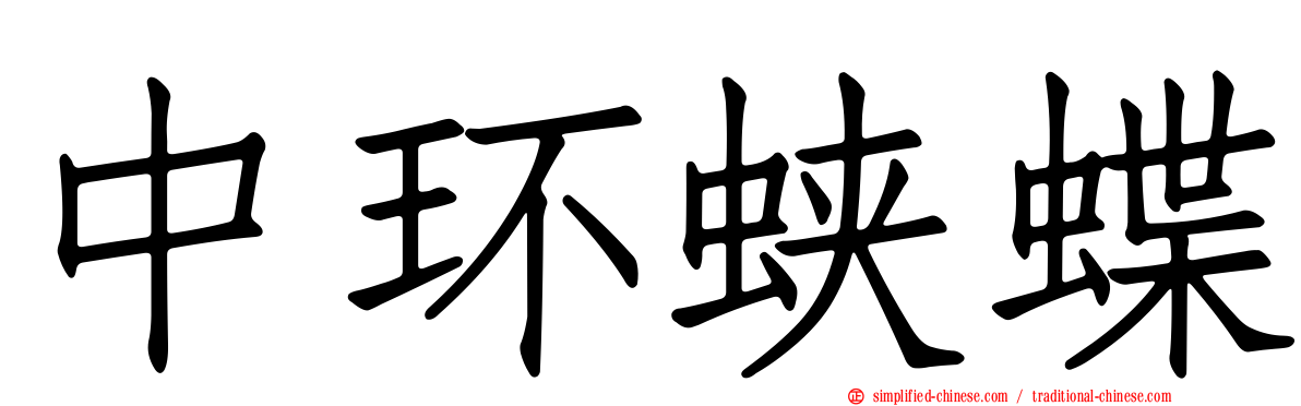 中环蛱蝶