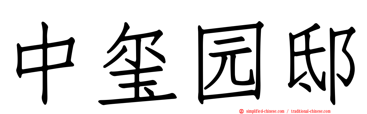 中玺园邸