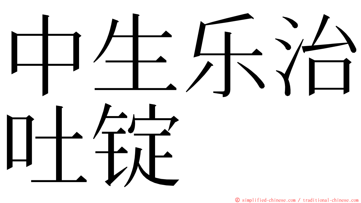 中生乐治吐锭 ming font