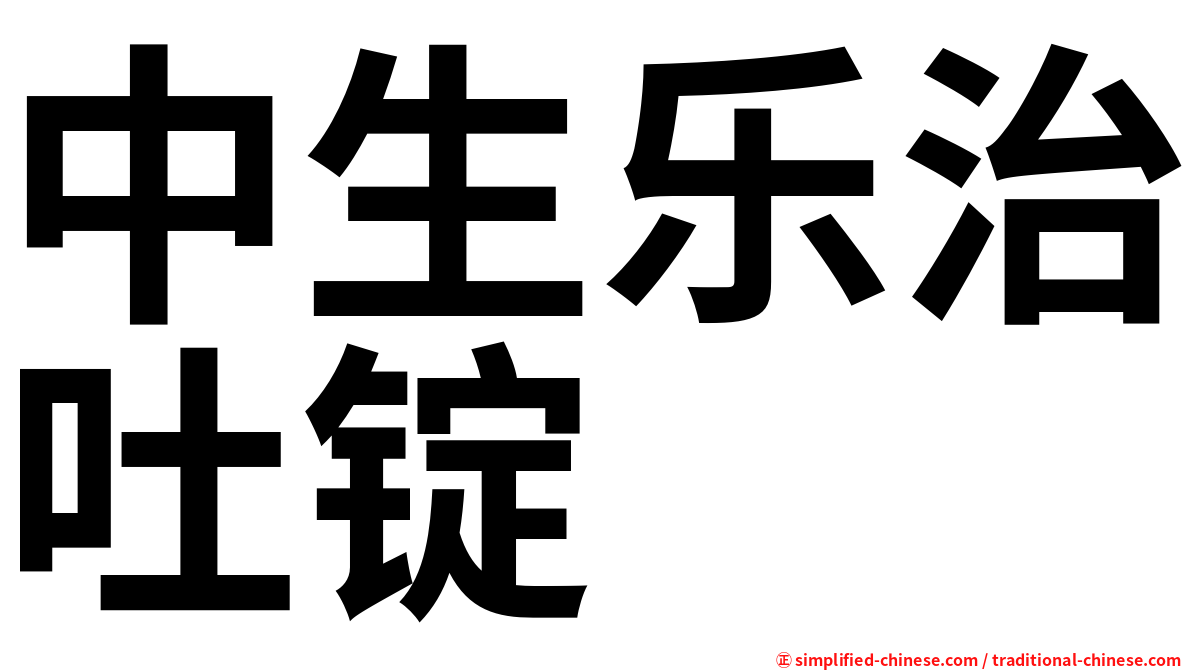 中生乐治吐锭