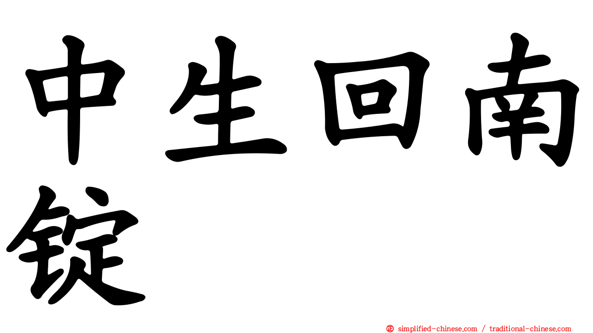 中生回南锭