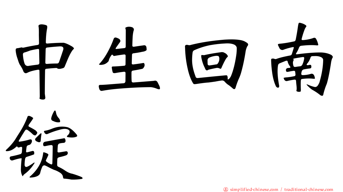 中生回南锭
