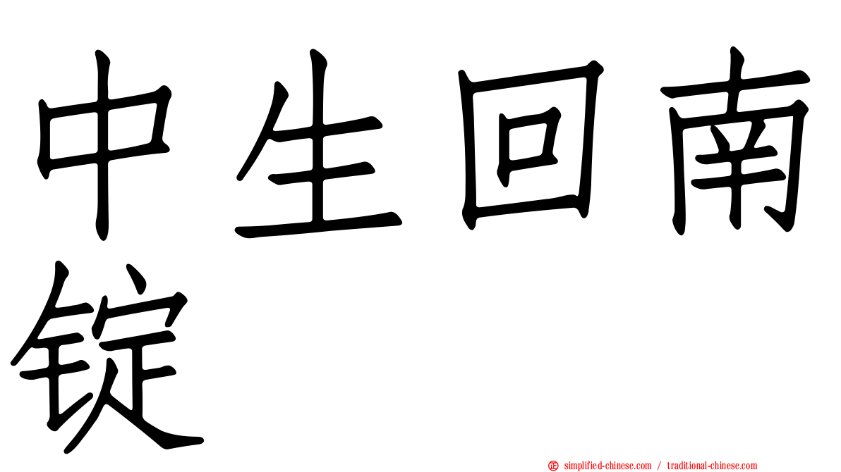 中生回南锭