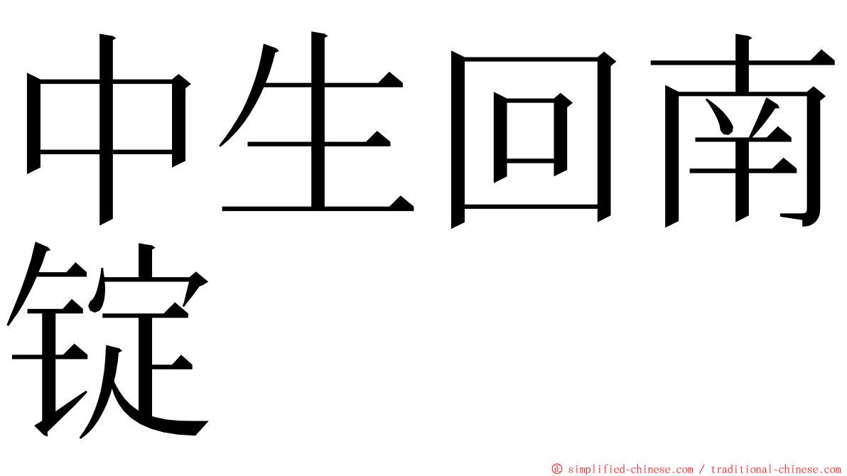 中生回南锭 ming font