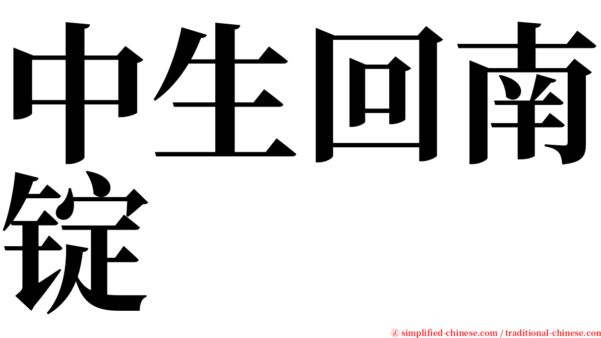 中生回南锭 serif font