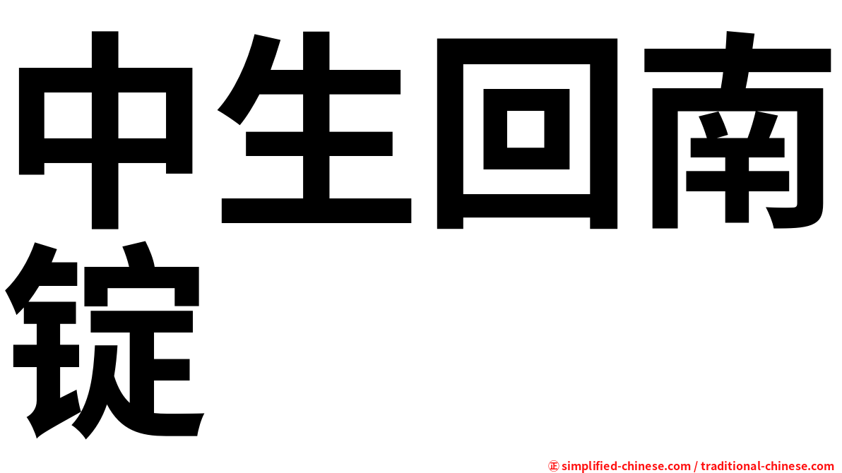 中生回南锭