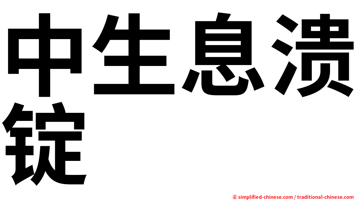 中生息溃锭