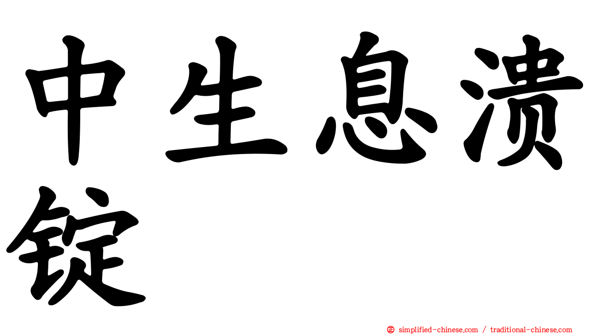 中生息溃锭