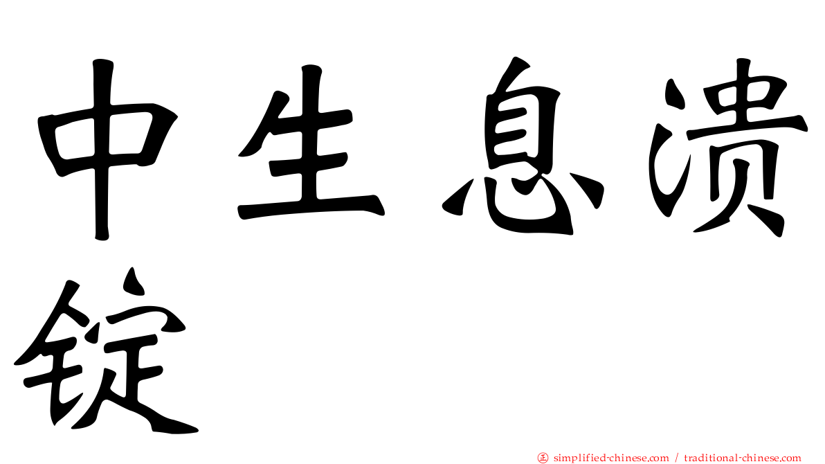 中生息溃锭