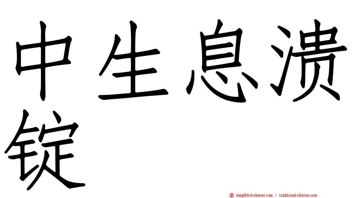 中生息溃锭