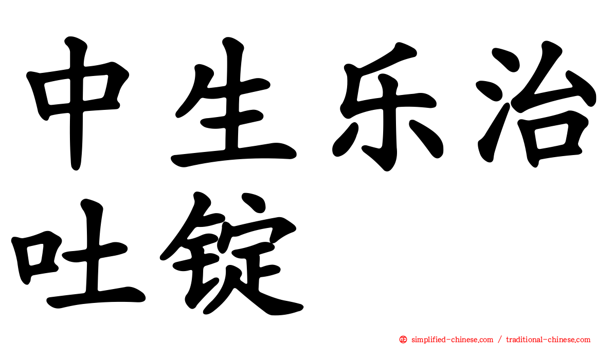 中生乐治吐锭