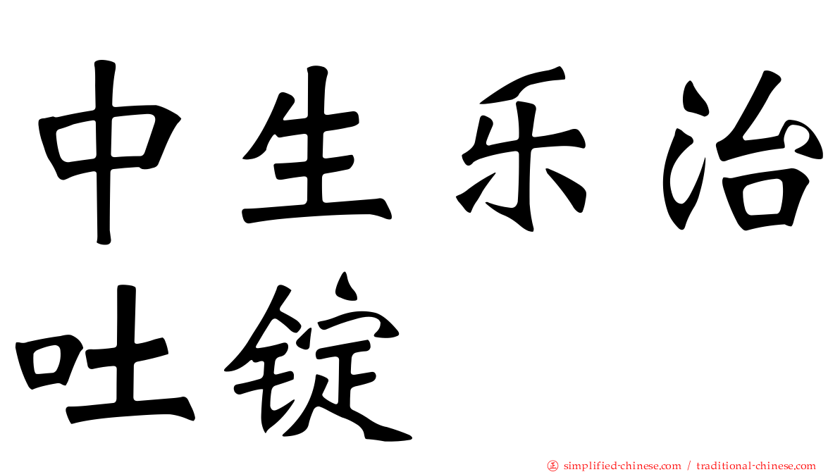 中生乐治吐锭