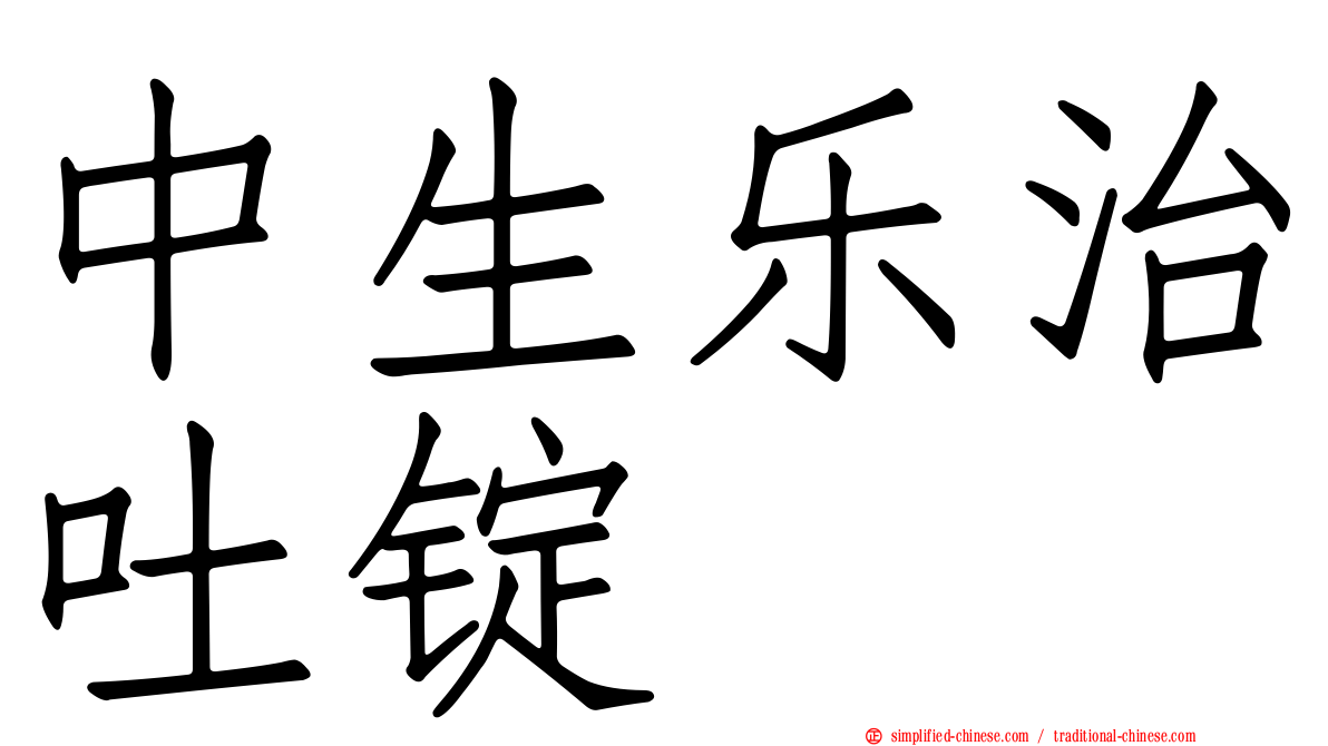 中生乐治吐锭