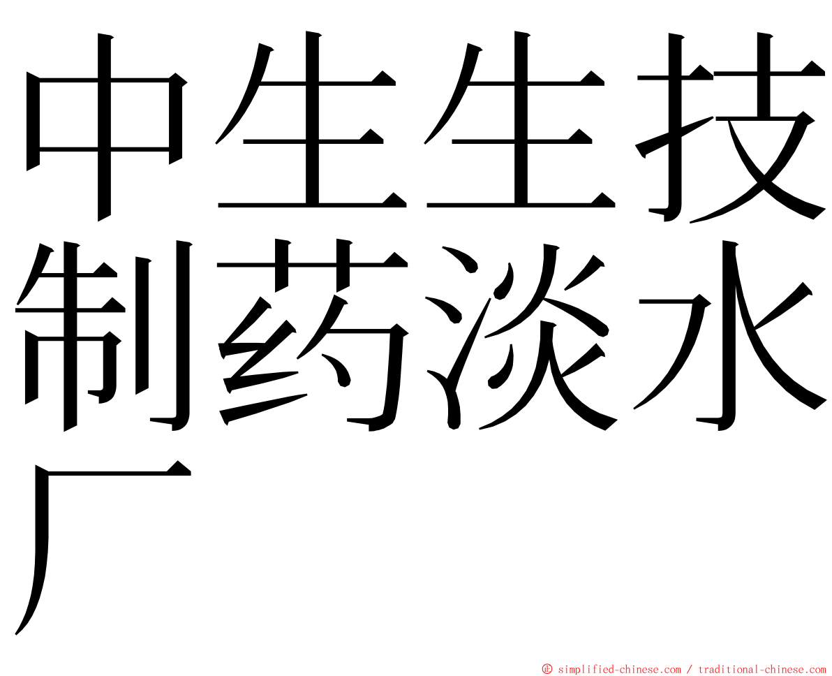 中生生技制药淡水厂 ming font