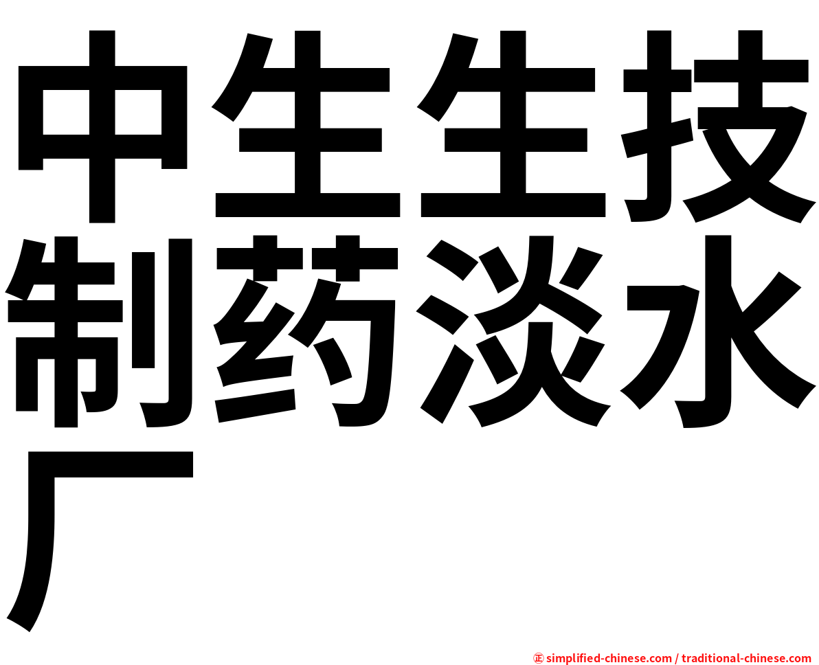 中生生技制药淡水厂