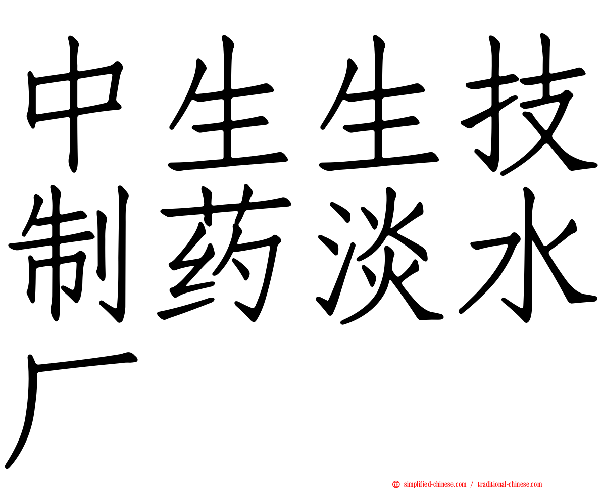 中生生技制药淡水厂