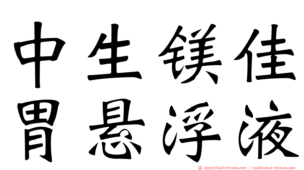 中生镁佳胃悬浮液