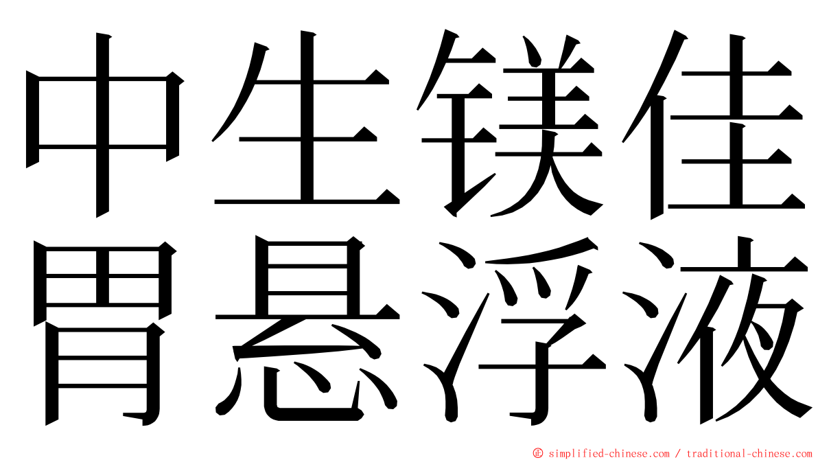 中生镁佳胃悬浮液 ming font