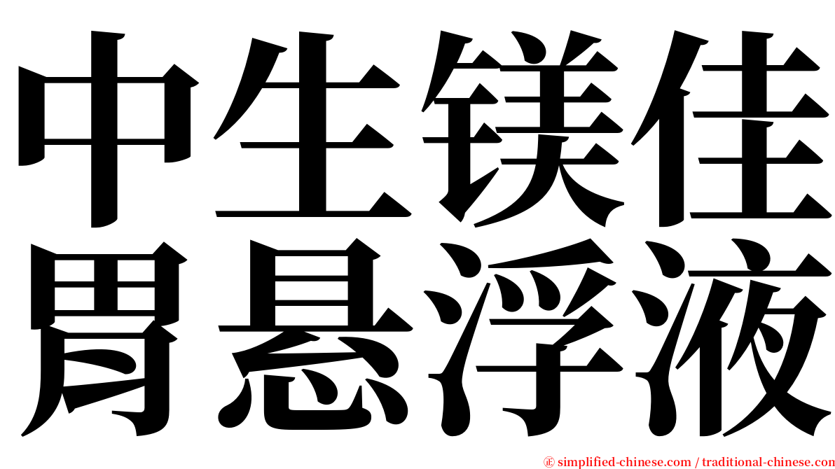 中生镁佳胃悬浮液 serif font