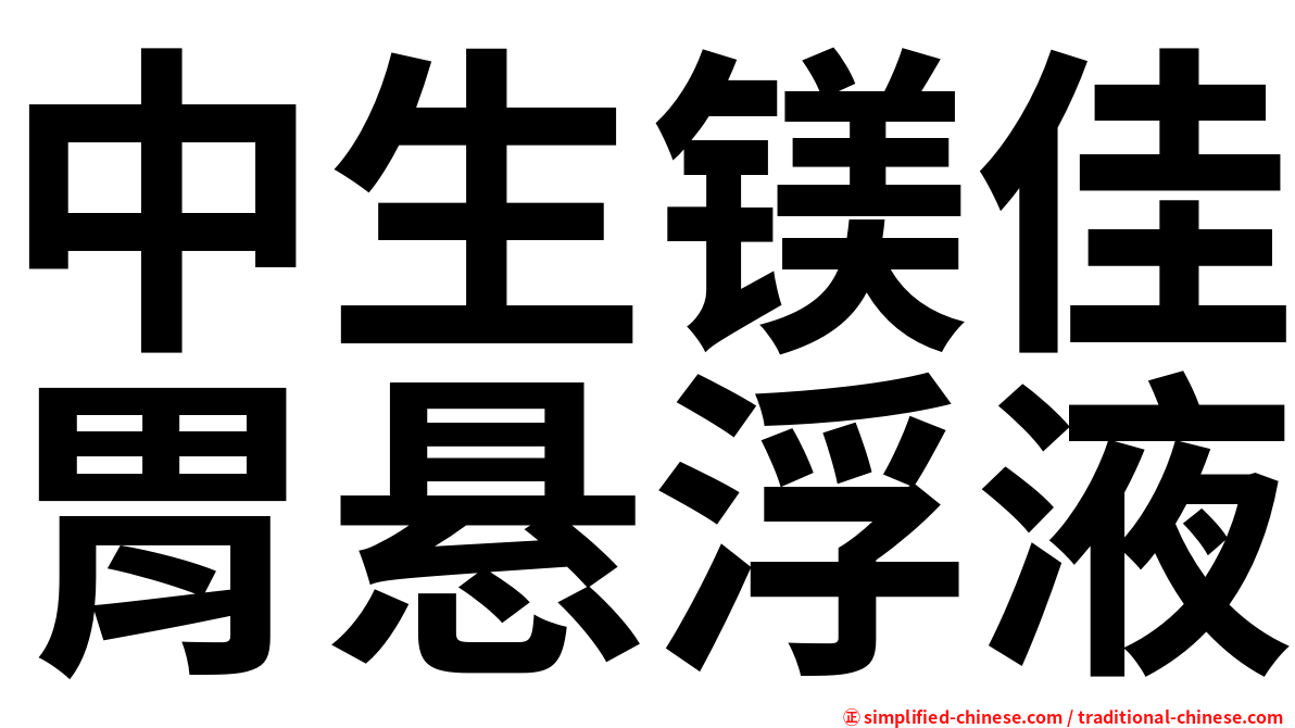 中生镁佳胃悬浮液