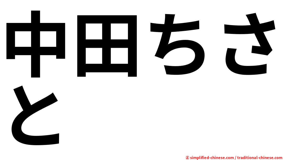 中田ちさと
