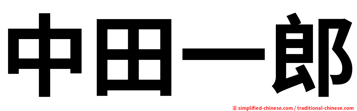 中田一郎