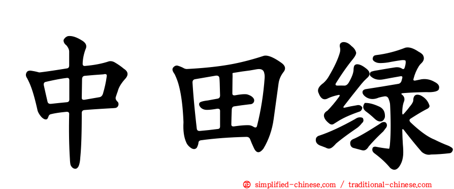 中田绿